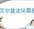 《艾尔登法环黑夜君临》存档替换介绍