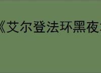 《艾尔登法环黑夜君临》无缝联机mod安装教程