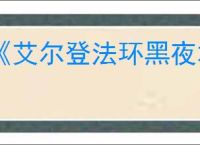 《艾尔登法环黑夜君临》无赖单人通关玩法介绍
