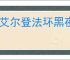 《艾尔登法环黑夜君临》无赖单人通关玩法介绍