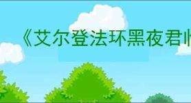 《艾尔登法环黑夜君临》女爵单人通关介绍
