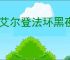 《艾尔登法环黑夜君临》女爵单人通关介绍