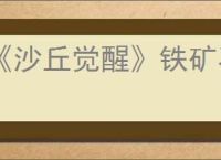 《沙丘觉醒》铁矿石位置介绍