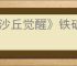 《沙丘觉醒》铁矿石位置介绍