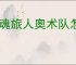 龙魂旅人奥术队怎么玩,龙魂旅人奥术队阵容推荐