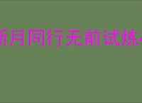新月同行无前试炼450攻略,新月同行怎么过无前试炼450