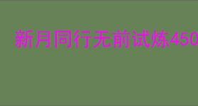 新月同行无前试炼450攻略,新月同行怎么过无前试炼450