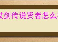 杖剑传说贤者怎么打双仙人掌,杖剑传说双仙人掌贤者攻略