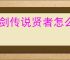 杖剑传说贤者怎么打双仙人掌,杖剑传说双仙人掌贤者攻略