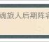 龙魂旅人后期阵容搭配,龙魂旅人后期终极阵容攻略