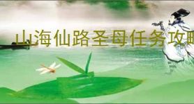 山海仙路圣母任务攻略,山海仙路怎么获得圣母诡胎