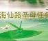 山海仙路圣母任务攻略,山海仙路怎么获得圣母诡胎