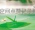 QQ空间点赞记录删除方法
