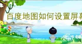 百度地图如何设置屏幕方向