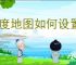 百度地图如何设置屏幕方向