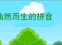 油然而生的拼音