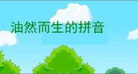 油然而生的拼音