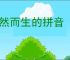 油然而生的拼音