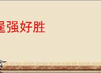 逞强好胜