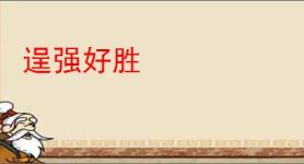 逞强好胜