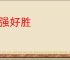 逞强好胜