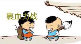 裹血力战