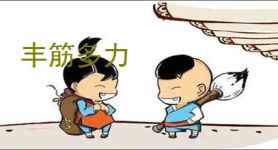 丰筋多力