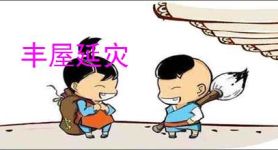 丰屋延灾