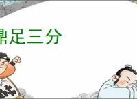 鼎足三分