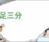 鼎足三分