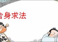 舍身求法
