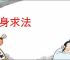 舍身求法