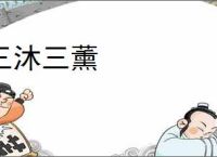 三沐三薰