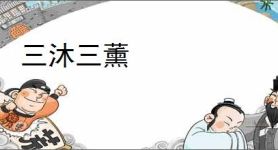 三沐三薰