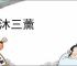 三沐三薰