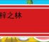 杞梓之林