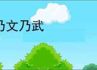 乃文乃武