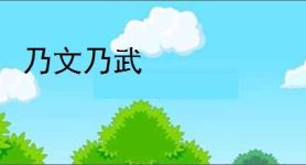 乃文乃武