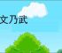 乃文乃武