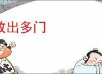 政出多门