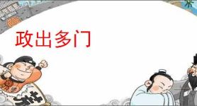 政出多门