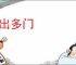 政出多门