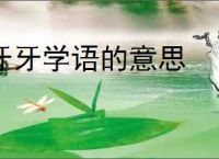牙牙学语的意思