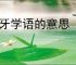 牙牙学语的意思