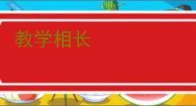 教学相长