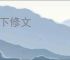 地下修文