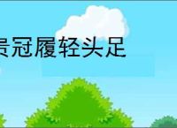贵冠履轻头足