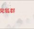 狗党狐群