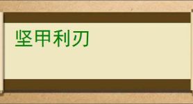 坚甲利刃