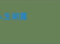 人生朝露
